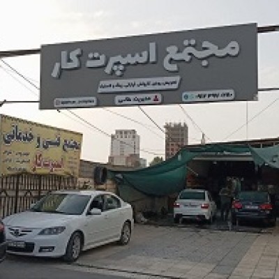 مجتمع اسپرت کار در فریدونکنار