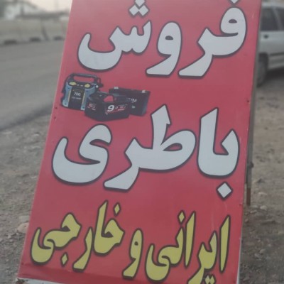 باطری فروشی و باطری سازی گرایلی در قائمشهر