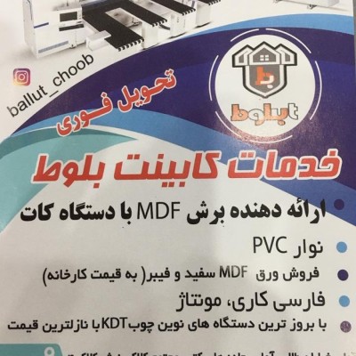 خدمات mdf بلوط برادران فلاح در آمل