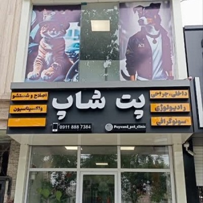 مرکز اصلاح و شستشوی حیوانات خانگی در بابل 