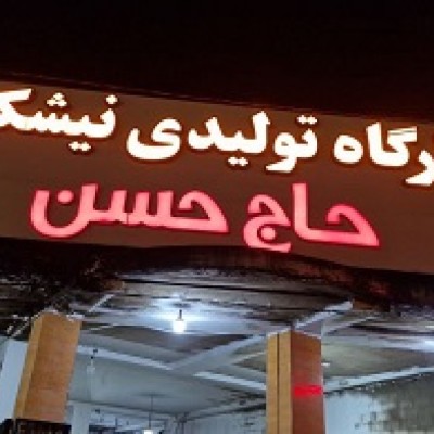 بهترین کارگاه نیشکر پزی در بهنمیر