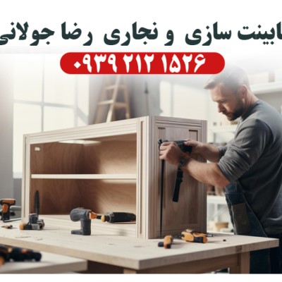 کابینت MDF و نجاری رضا جولانی در بابلسر