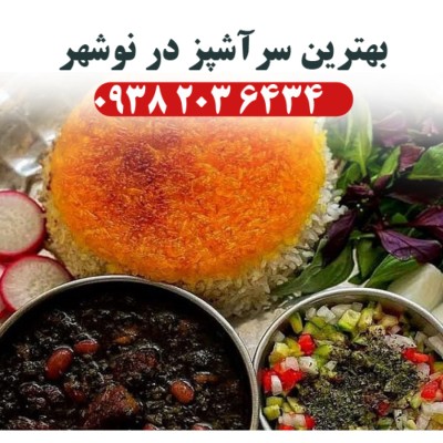 بهترین سرآشپز در نوشهر
