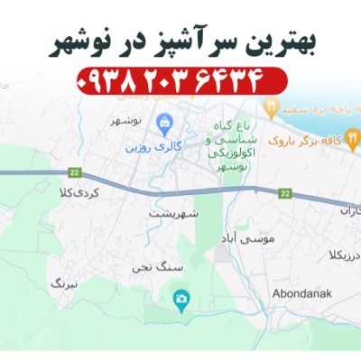 بهترین سرآشپز در نوشهر