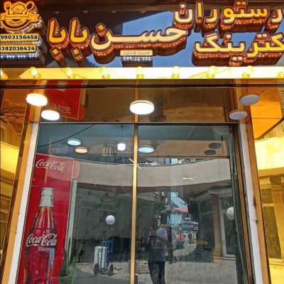رستوران و کترینگ حسن بابا در نوشهر