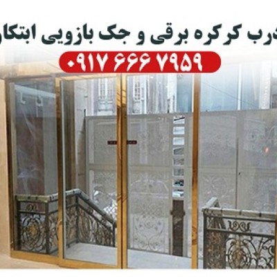 درب کرکره برقی و جک بازویی ابتکار در بندر کنگان