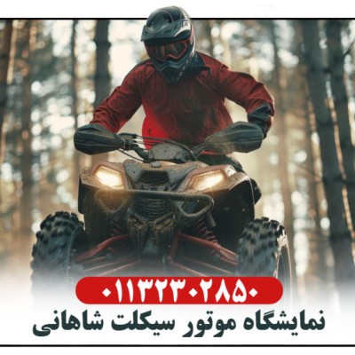 نمایشگاه موتور سیکلت امید شاهانی در بابل