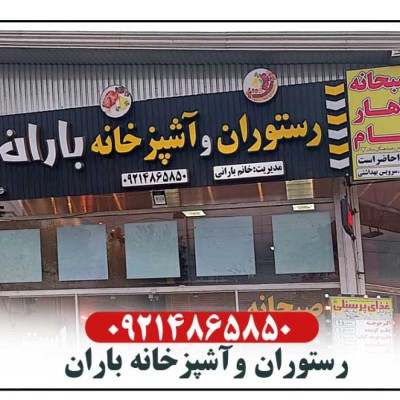رستوران باران در گرگان