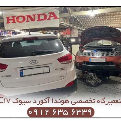 تعمیرگاه تخصصی هوندا آکورد سیوک CRV در تهران