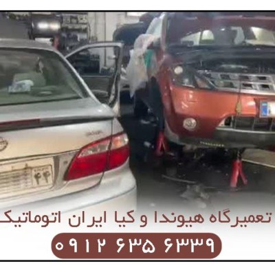 تعمیرگاه هیوندا و کیا ایران اتوماتیک در تهران