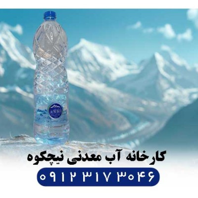 کارخانه آب معدنی نیچکوه در نوشهر