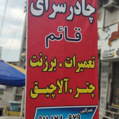 چادر دوزی قائم در قائمشهر