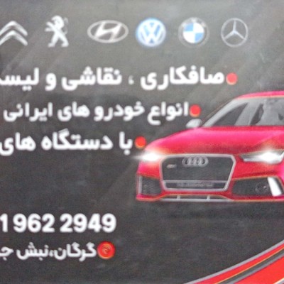 صافکاری لمس جادویی مرگدری نژاددرگرگان