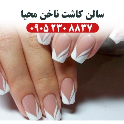 کاشت ناخن بابلسر و مانیکور محیا