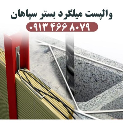 دفتر مصالح ساختمانی والپست میلگرد بستر سپاهان در اصفهان