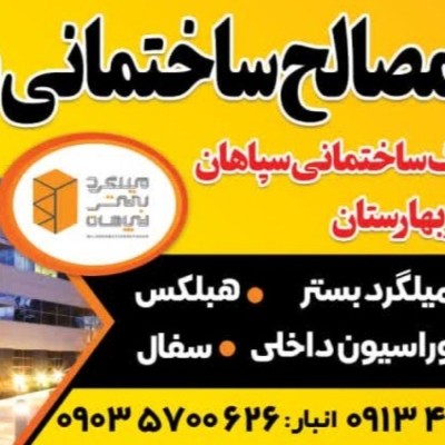 دفتر مصالح ساختمانی والپست میلگرد بستر سپاهان در اصفهان