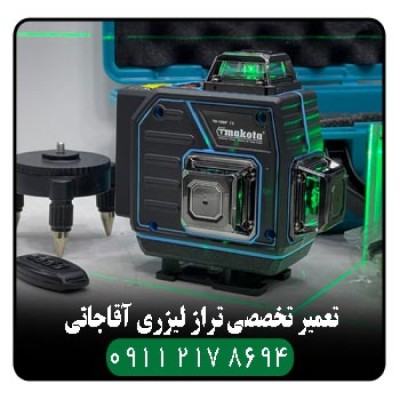 تعمیر تخصصی تراز لیزری در مازندران 