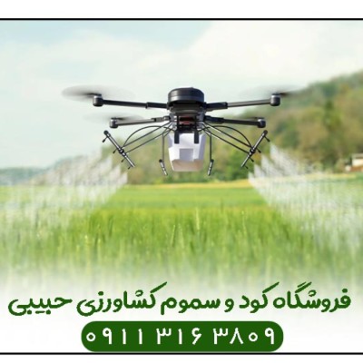 فروشگاه کود و سموم کشاورزی مسعود حبیبی در جویبار 