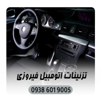 تزئینات اتومبیل فیروزی در بابل