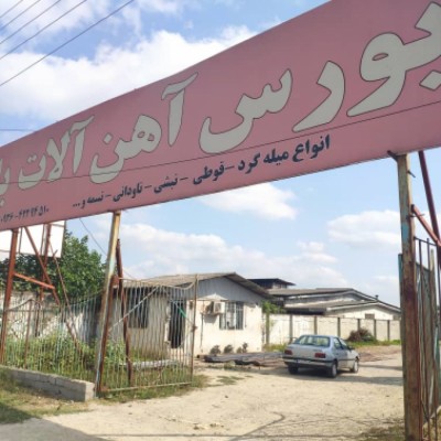 آهن آلات علی بابایی در قائمشهر