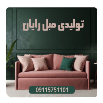 تولیدی مبلمان رایان در قائمشهر