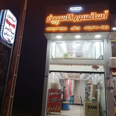 آسانسور کاسپین یوسفی در قائمشهر