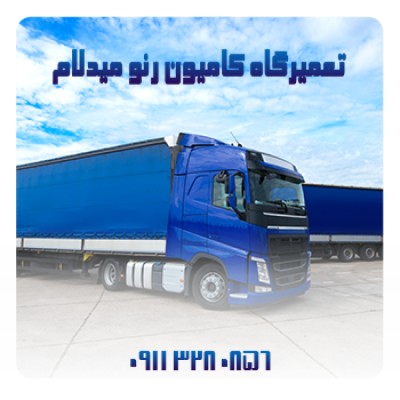 تعمیرگاه ماشین سنگین رنو میدلام در قائمشهر