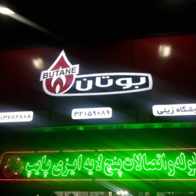 تاسیسات زینی مجنی(پکیچ بوتان) در گرگان