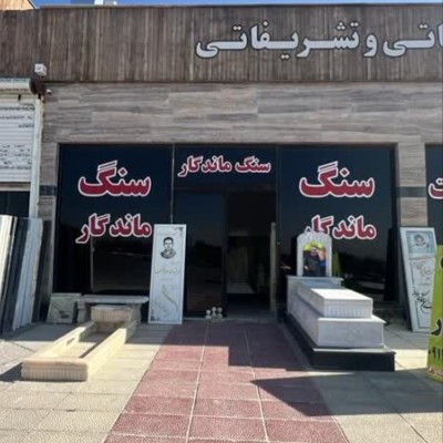 سنگ مزار ماندگار در کرج