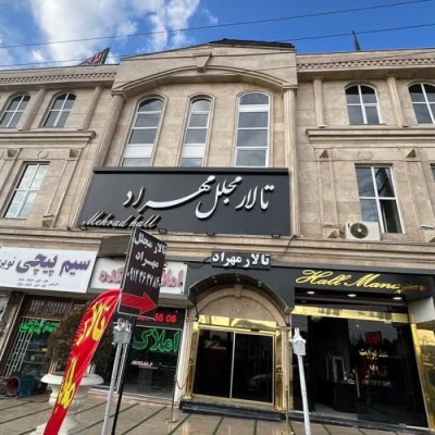 تالار مجلل مهراد در کرج