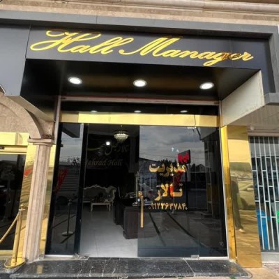 تالار مجلل مهراد در کرج