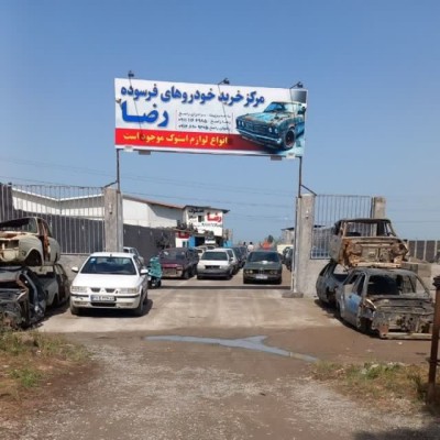 مرکز خرید خودرو های فرسوده راسخ در بابل