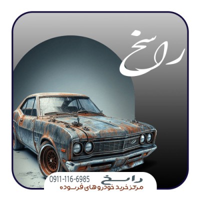 مرکز خرید خودرو های فرسوده راسخ در بابل