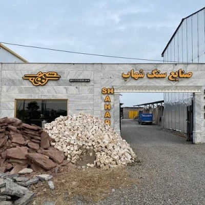 صنایع سنگ شهاب موسوی در محمودآباد