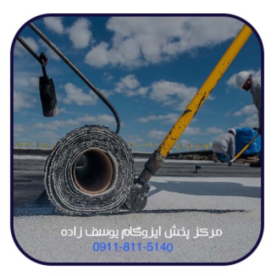 مرکز پخش ایزوگام یوسف زاده در بابل