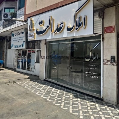 مشاور املاک عدالت در سیمرغ