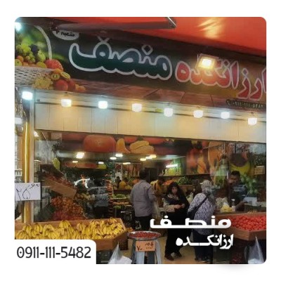 ارزانکده میوه منصف شعبه 2 در بابل