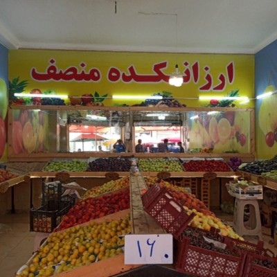 ارزانکده میوه منصف شعبه اصلی در بابل