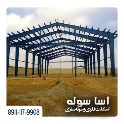 اسکلت فلزی و سوله سازی آسا سوله در بابلسر