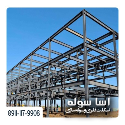 ساخت و اجرا و نصب اسکلت فلزی در فریدونکنار