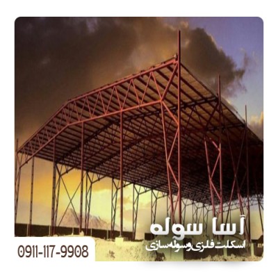 ساخت و اجرا و نصب اسکلت فلزی در قائمشهر