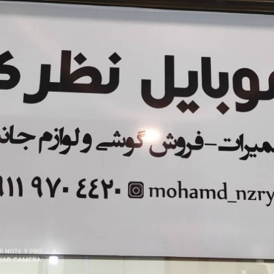 موبایل نظری در گرگان