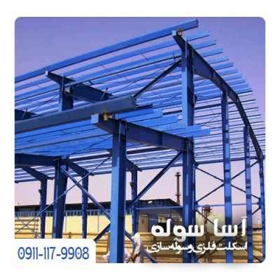 سوله سازی و ساخت سوله فلزی در بابل