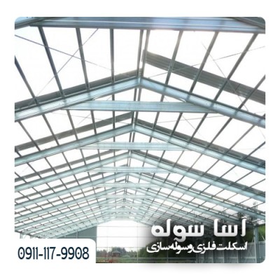 سوله سازی و ساخت سوله فلزی در پل سفید