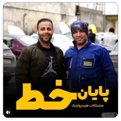 قوی ترین و بزرگترین تعمیرگاه هیدرولیک در مازندران 