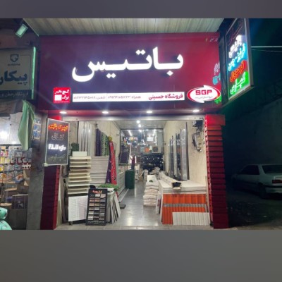 گچ برگ باتیس حسینی 