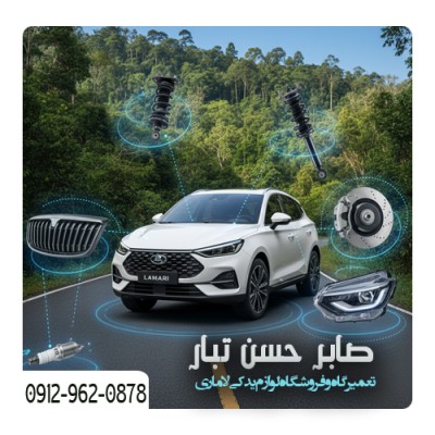 تعمیرگاه لاماری در مازندران