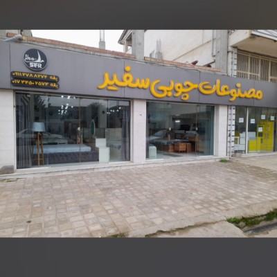 مصنوعات چوبی سفیر