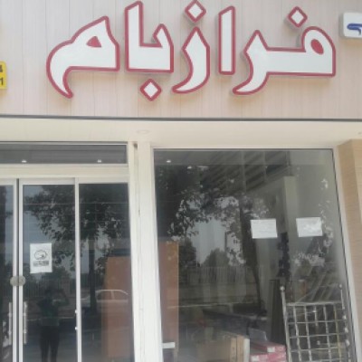 دفتر ساختمانی و دکوراسیون داخلی فرازبام بندرترکمن 