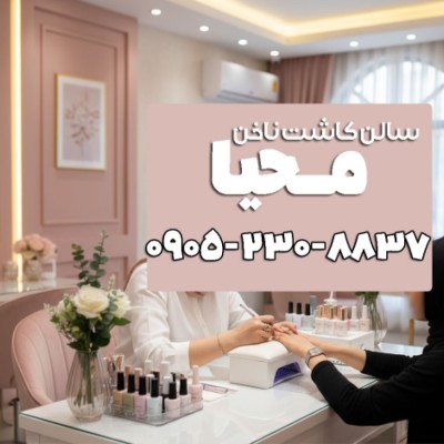 بهترین ناخنکار در بابلسر | خدمات حرفه‌ای کاشت و طراحی ناخن در آرایشگاه محیا
